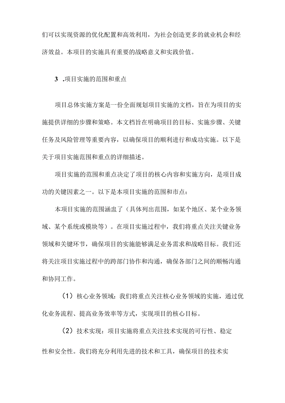 项目总体实施方案.docx_第3页