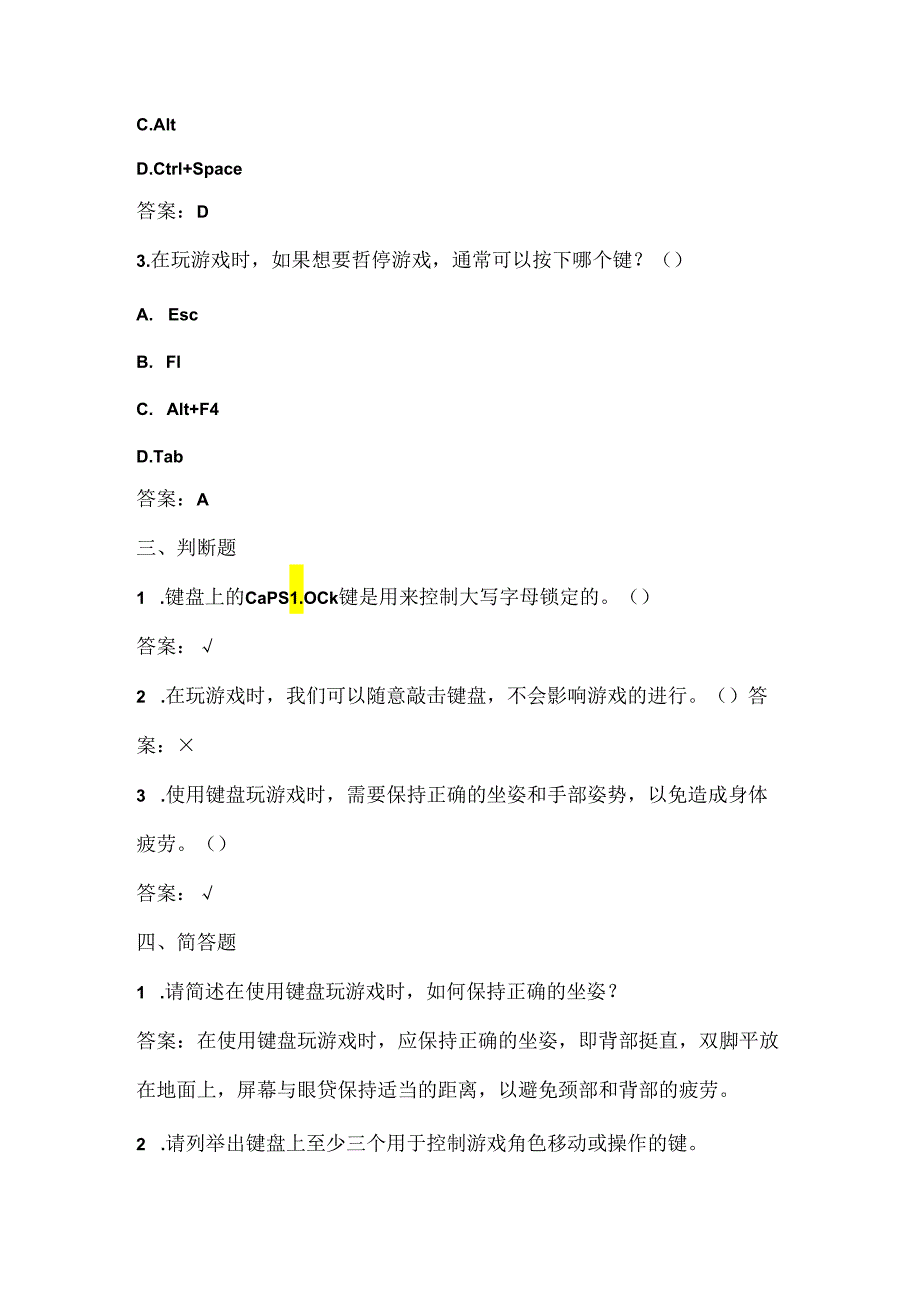 小学信息技术一年级上册《用键盘玩游戏》课堂练习及课文知识点.docx_第2页