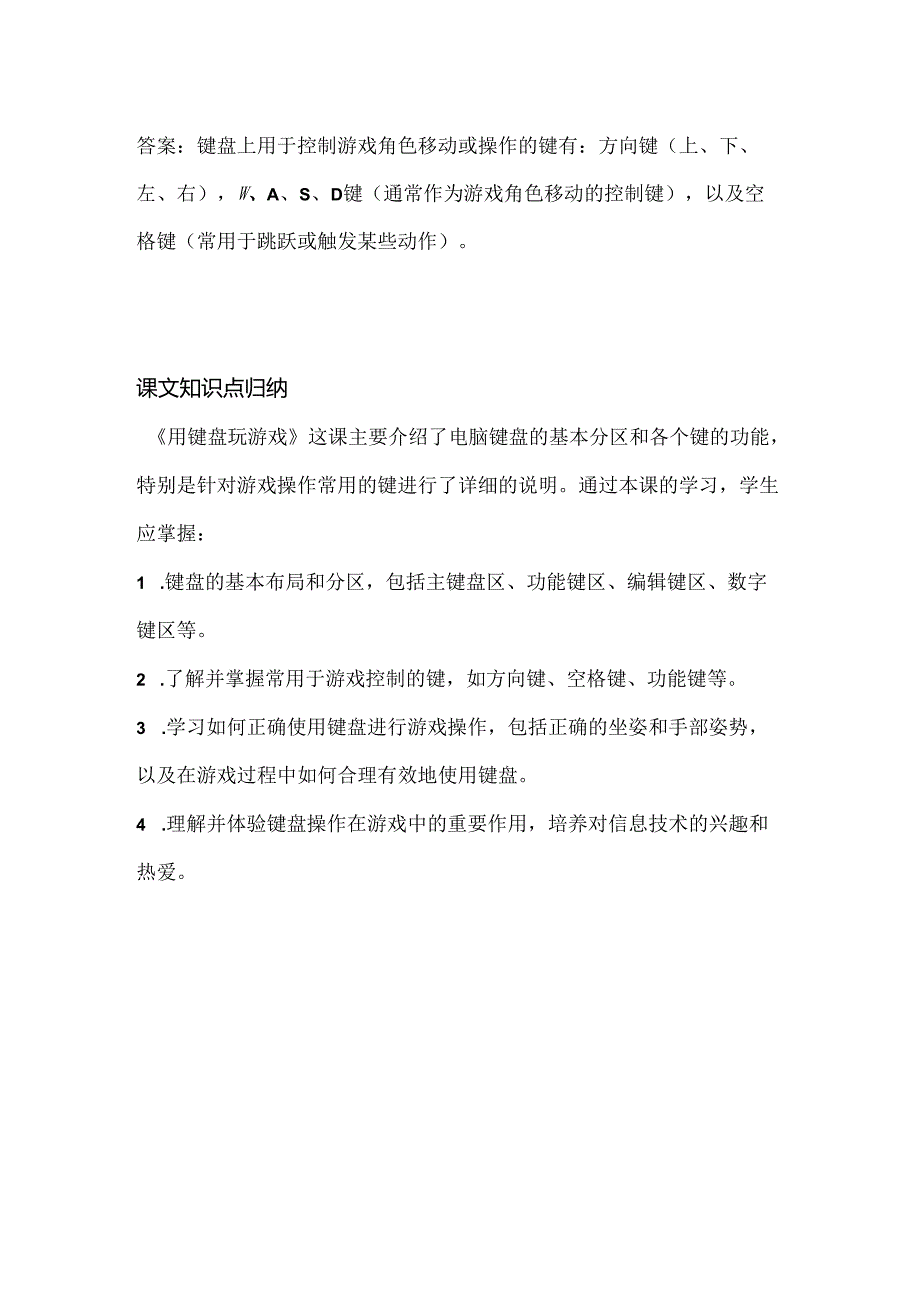 小学信息技术一年级上册《用键盘玩游戏》课堂练习及课文知识点.docx_第3页