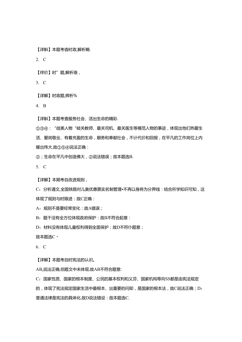 2024年吉林省名校调研系列九年级下学期第四次模拟道德与法治试卷（附答案解析）.docx_第2页