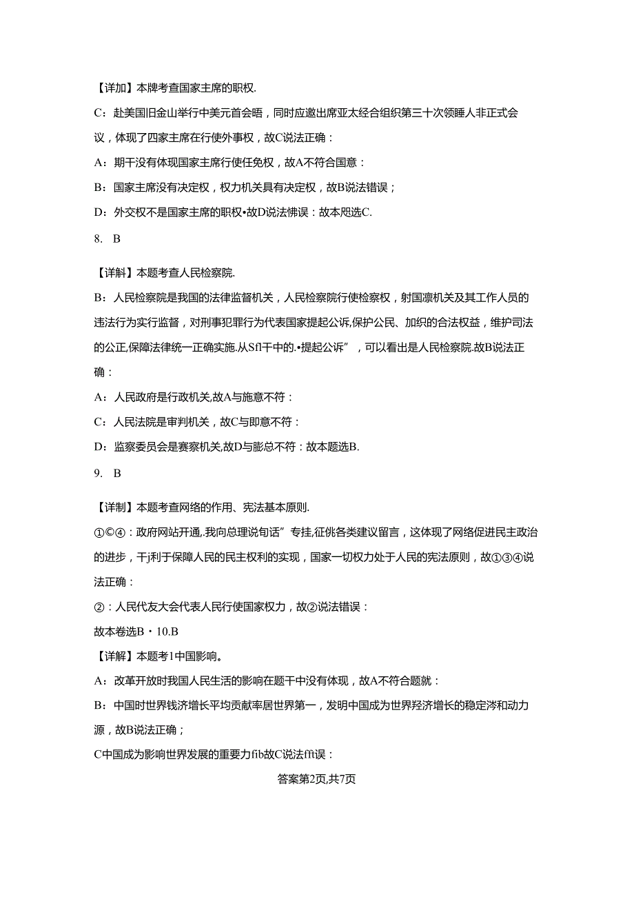 2024年吉林省名校调研系列九年级下学期第四次模拟道德与法治试卷（附答案解析）.docx_第3页