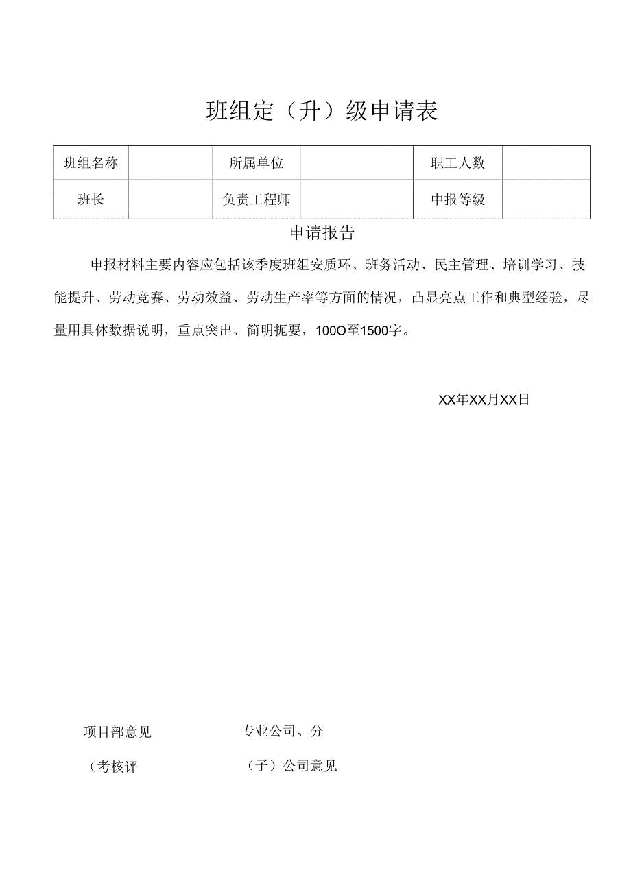 班组定（升）级申请表.docx_第1页