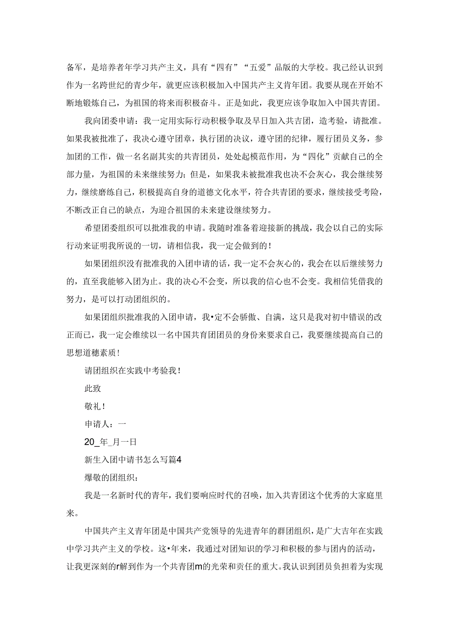 新生入团申请书怎么写5篇.docx_第3页