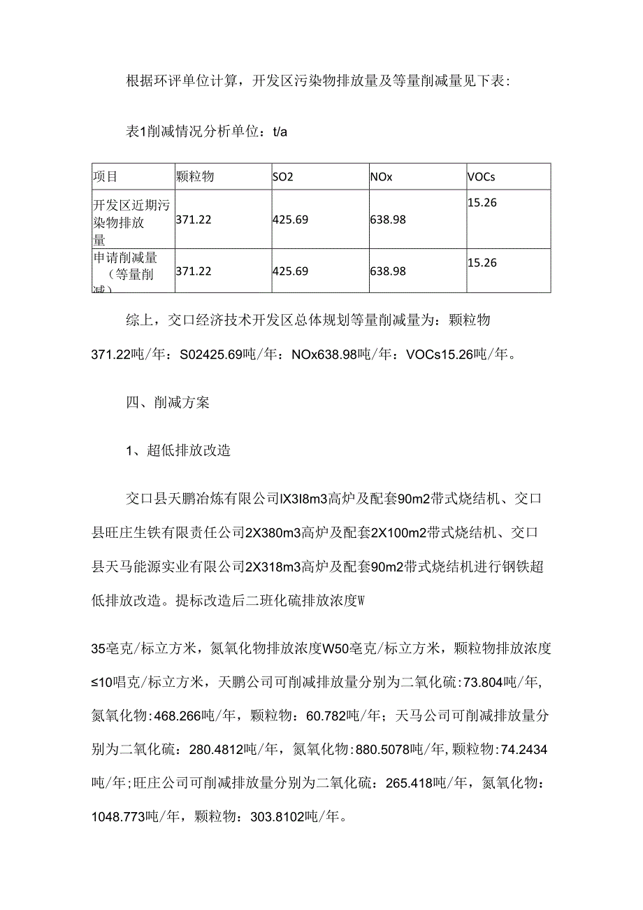 交口经济技术开发区总体规划区域污染物削减方案.docx_第2页