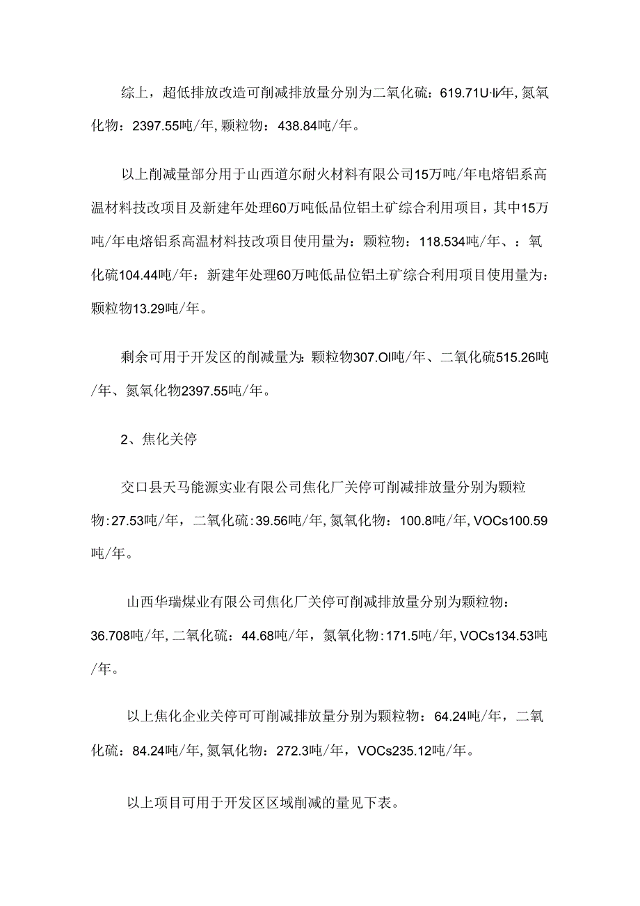 交口经济技术开发区总体规划区域污染物削减方案.docx_第3页