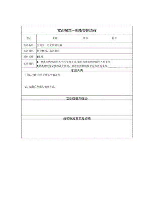 《金融衍生工具理论与实务》实训报告 实训4 期货交割流程.docx