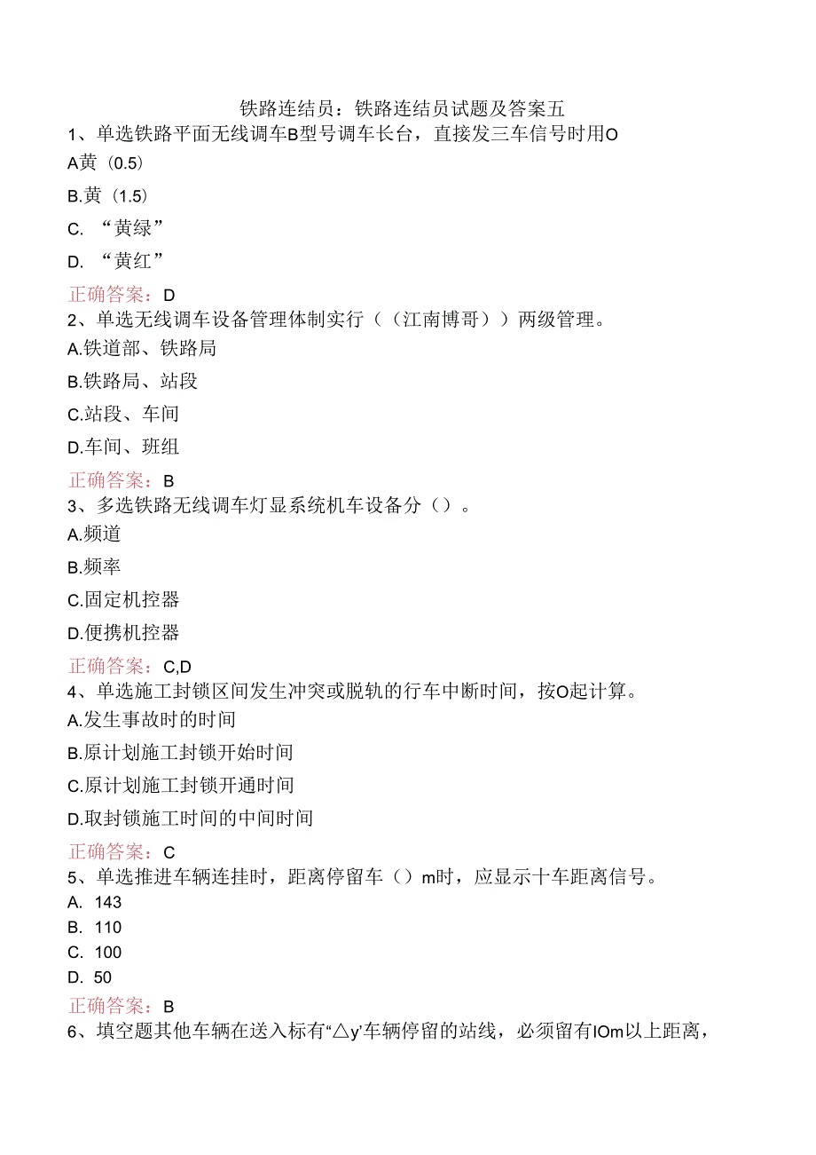 铁路连结员：铁路连结员试题及答案五.docx_第1页