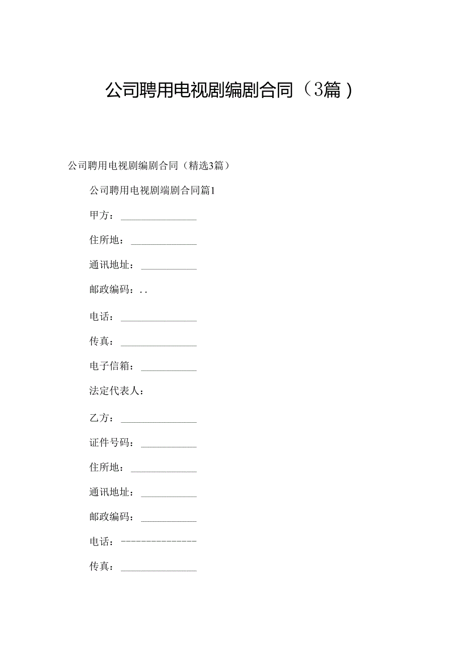 公司聘用电视剧编剧合同（3篇）.docx_第1页