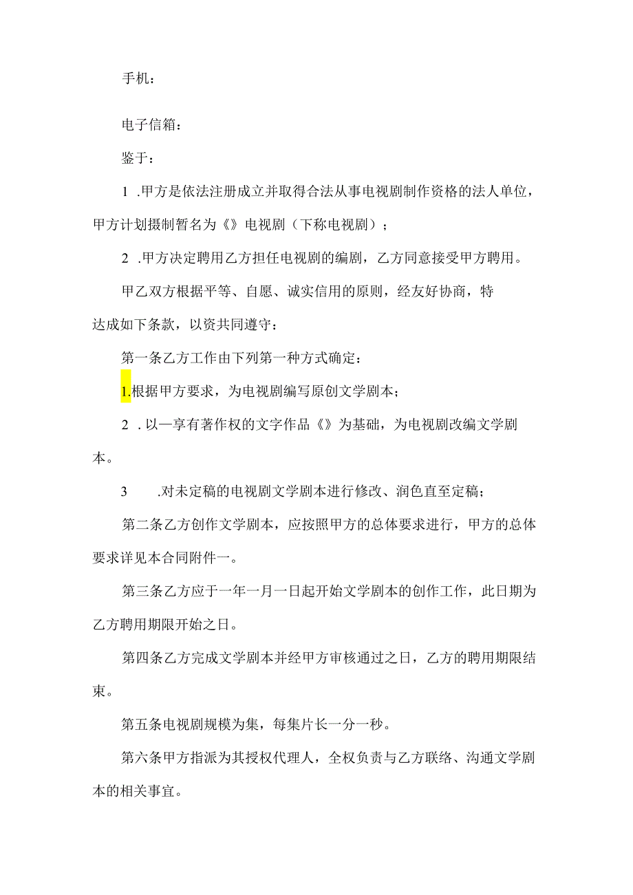 公司聘用电视剧编剧合同（3篇）.docx_第2页