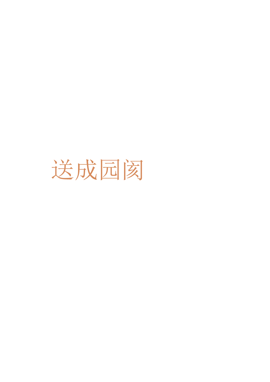 培训课件 -新任管理者胜任培训 -角色转换.docx_第1页