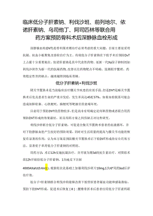 临床低分子肝素钠、利伐沙班、前列地尔、依诺肝素钠、乌司他丁、阿司匹林等联合用药方案预防骨科术后深静脉血栓形成.docx