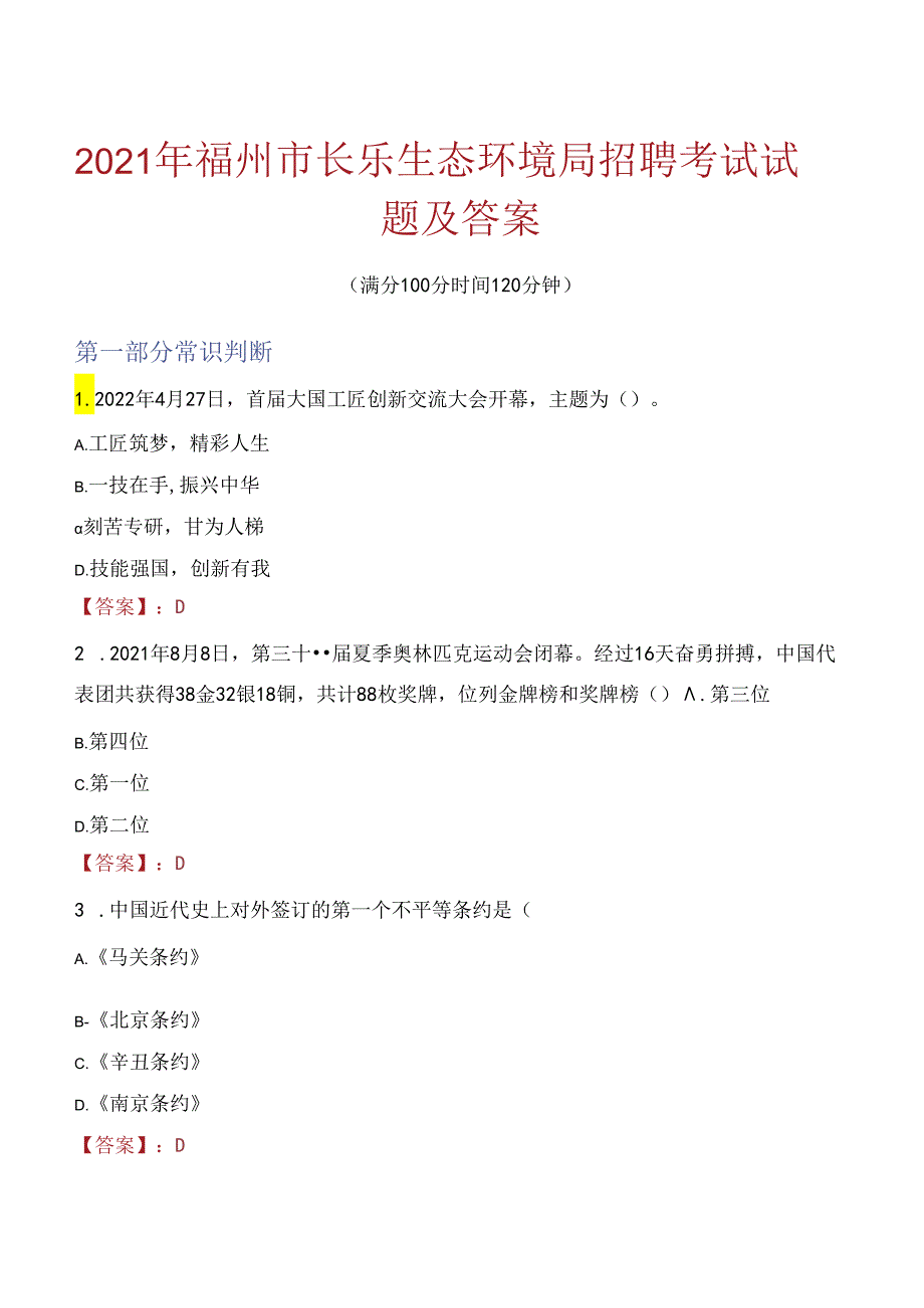 2021年福州市长乐生态环境局招聘考试试题及答案.docx_第1页