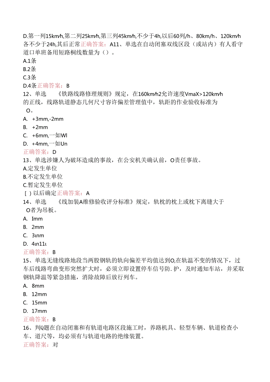 铁路线路工技能考试：线路工共性规章类知识三.docx_第2页