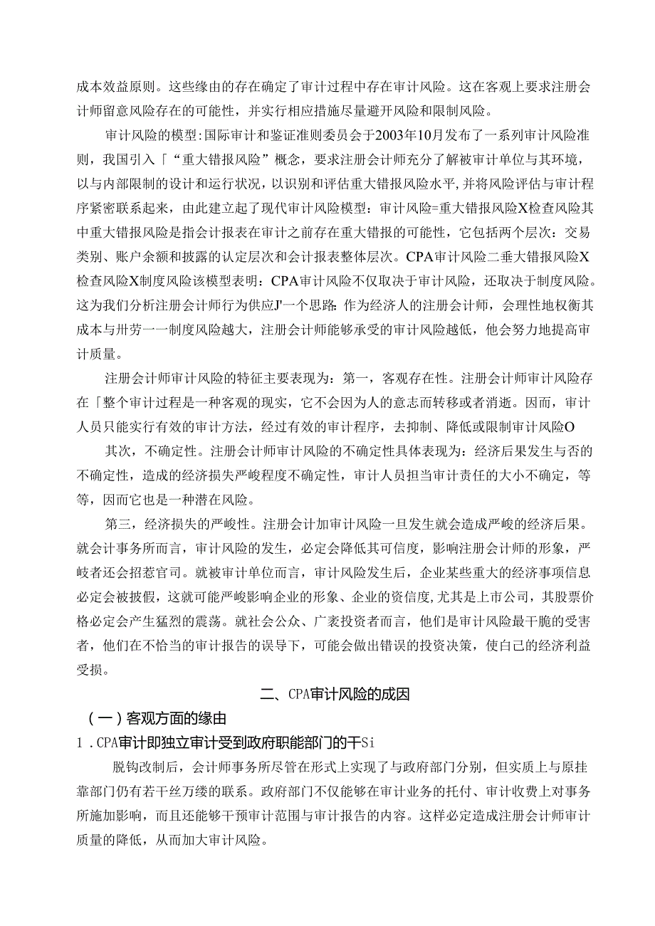 Euxuwg注册会计师审计风险成因及控制——学年论文.docx_第3页