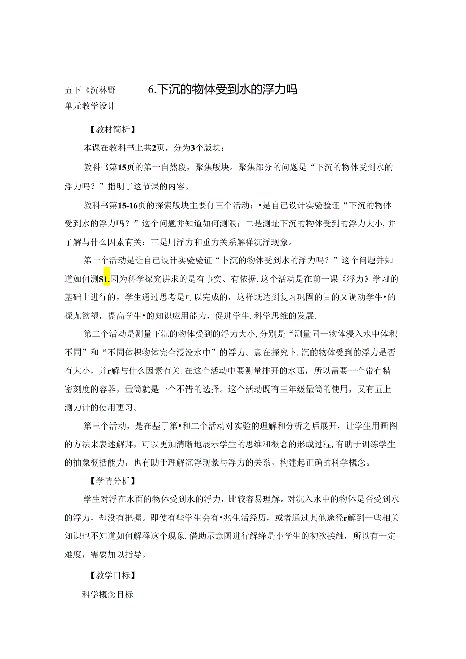 教科版小学科学五下1-6《下沉的物体受到水的浮力吗》教学设计.docx_第1页