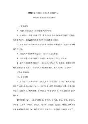 2024泉州市晋江市石狮市事业单位招聘考试《申论》密押试卷及答案解析解析.docx