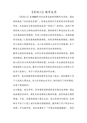 《有的人》教学反思.docx