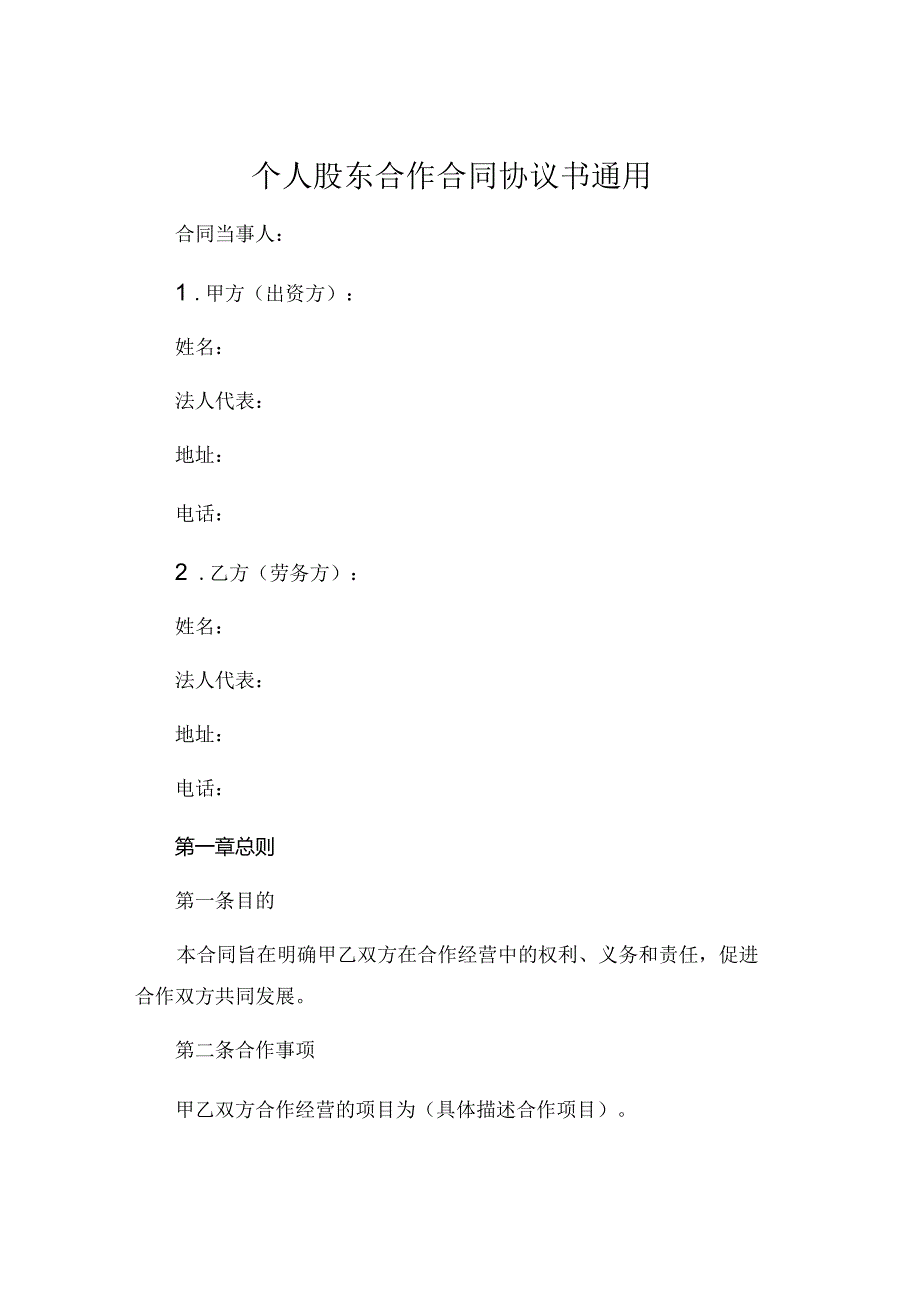 个人股东合作合同协议书通用.docx_第1页