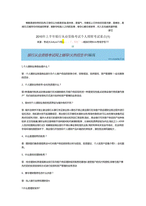 kkyapp2-1010年上半年银行从业资格考试个人理财考试重点.docx