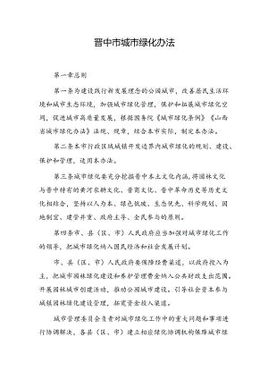 晋中市城市绿化办法（草案）.docx