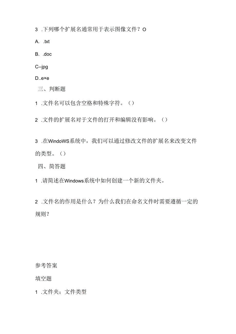 人教版（2015）信息技术三年级下册《有条不紊管文件》课堂练习及课文知识点.docx_第2页