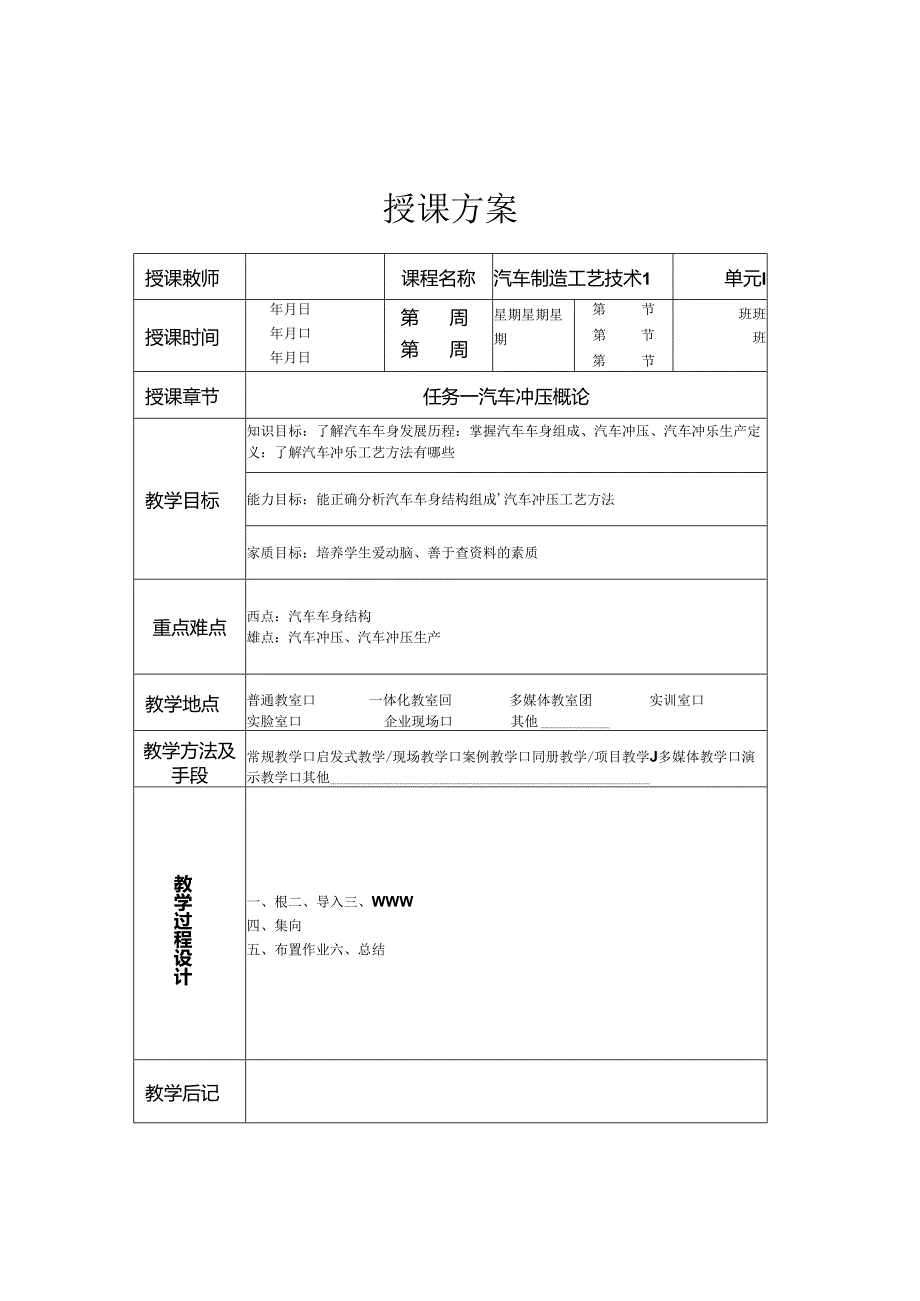 《汽车制造工艺技术》 教案 张德虎 情境模块一 汽车冲压工艺.docx_第1页