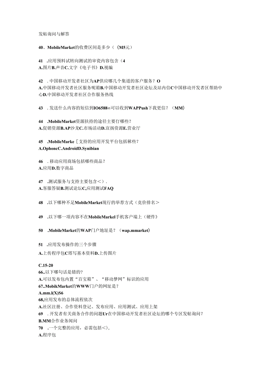 Acqcfya中国移动初级应用开发者认证考试.docx_第3页