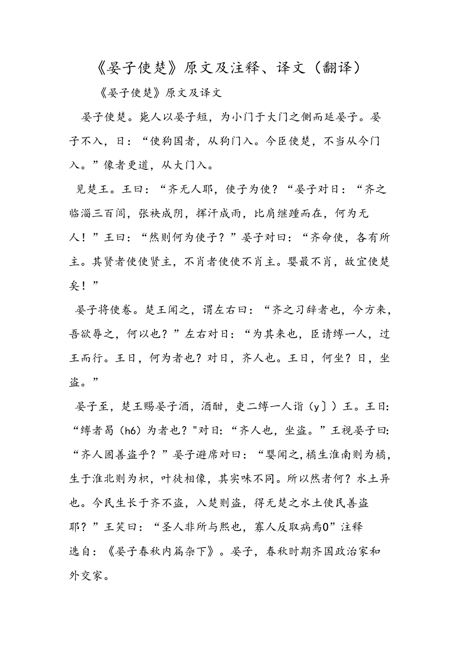 《晏子使楚》原文及注释、译文（翻译）.docx_第1页