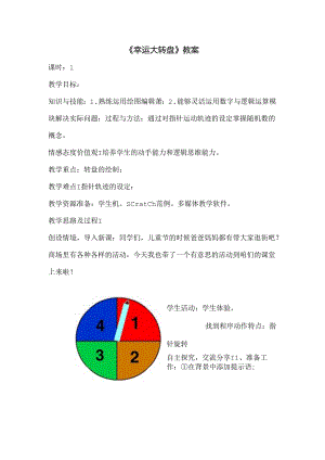 信息技术《幸运大转盘》 教案.docx