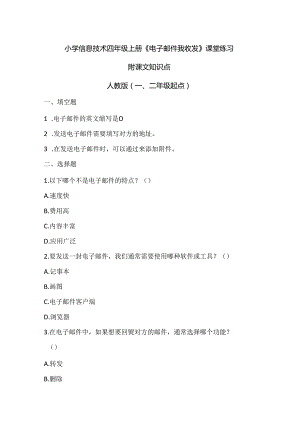 小学信息技术四年级上册《电子邮件我收发》课堂练习及课文知识点.docx