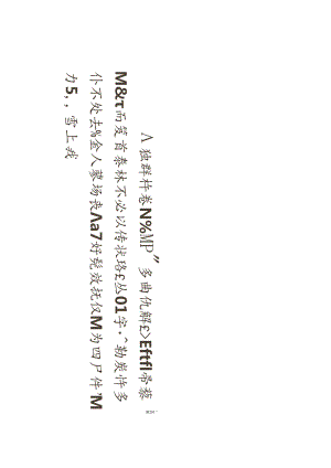 倪元璐行书《四十初度诗》赏析.docx