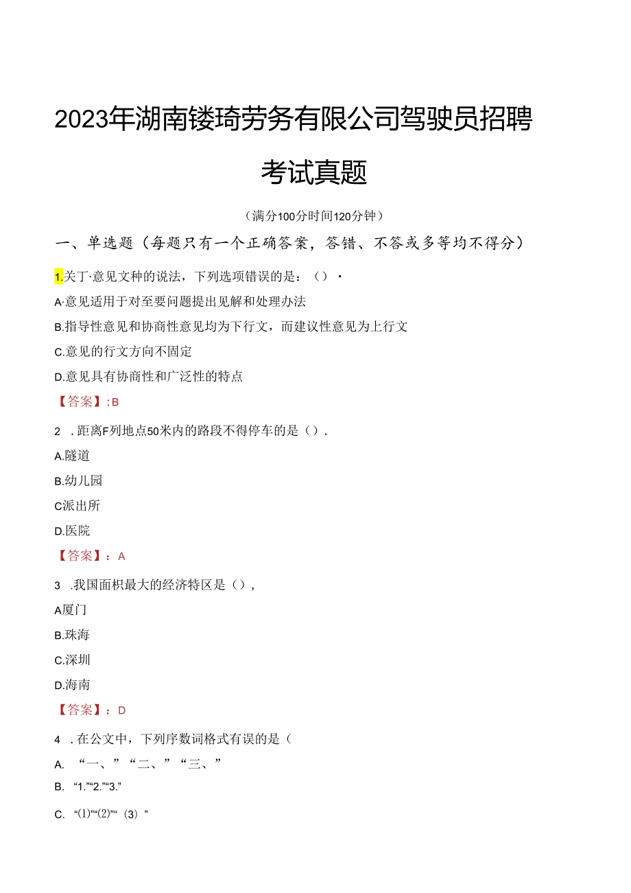 2023年湖南镂琦劳务有限公司驾驶员招聘考试真题.docx_第1页