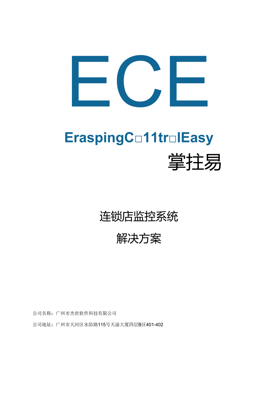 GCE_50家连锁店监控系统解决方案.docx_第1页