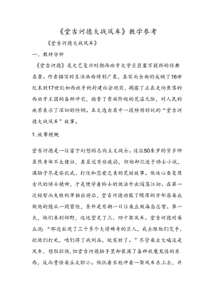 《堂吉诃德大战风车》教学参考.docx