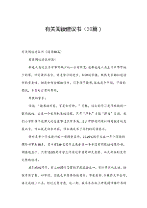 有关阅读建议书（30篇）.docx