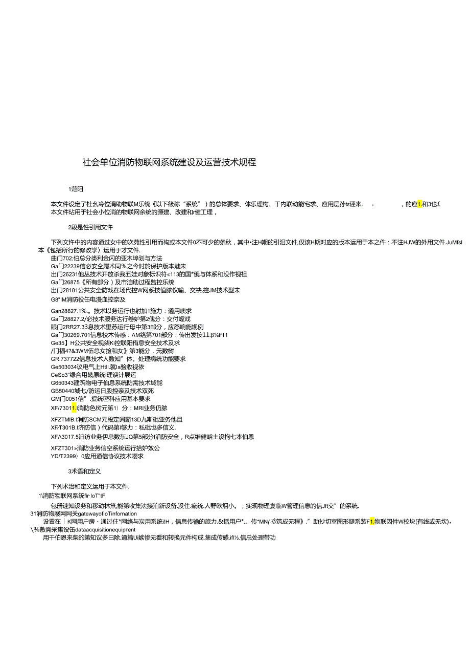 《社会单位消防物联网系统建设 及运营技术规程》.docx_第2页