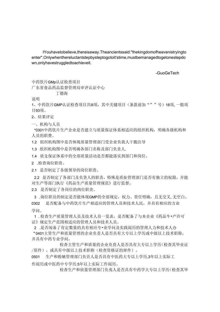 exeutwc中药-饮片GMP认证检查项目.docx_第1页