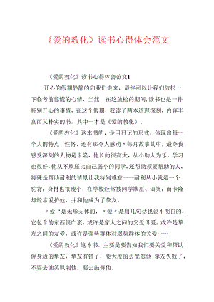 《爱的教育》读书心得体会范文.docx