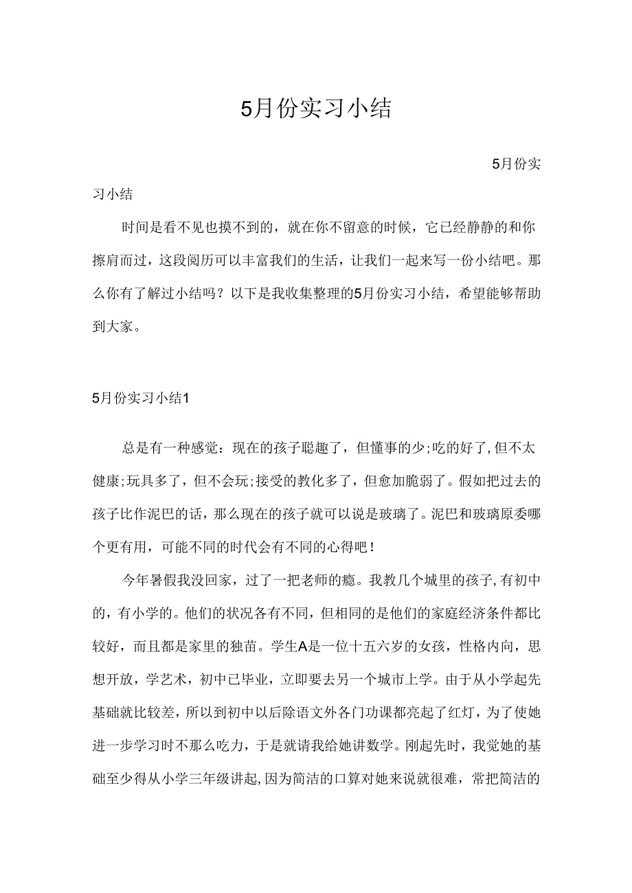 5月份实习小结.docx_第1页