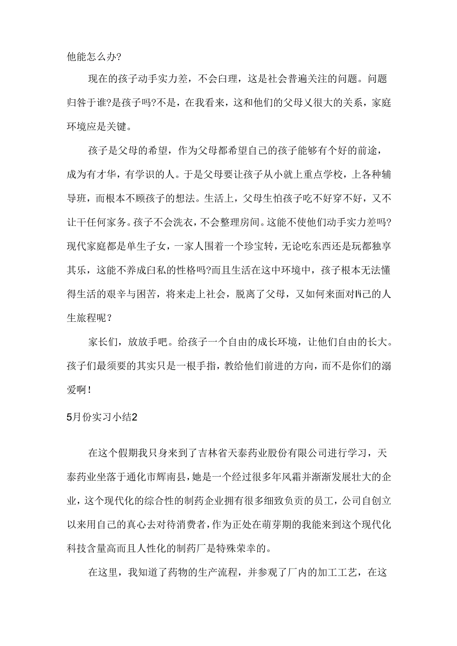 5月份实习小结.docx_第3页