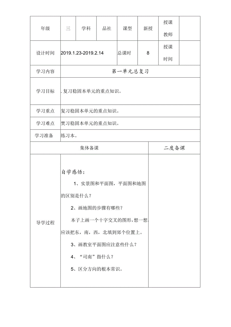 三年级下思想品德导学案第一单元总复习_冀教版.docx_第1页