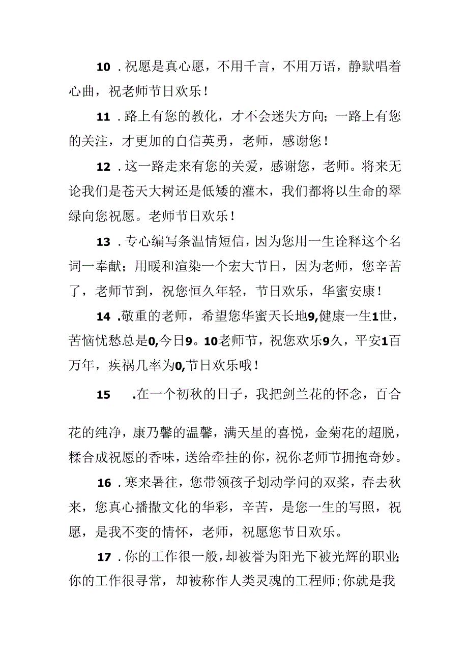 9月10号教师节初中祝福寄语.docx_第3页