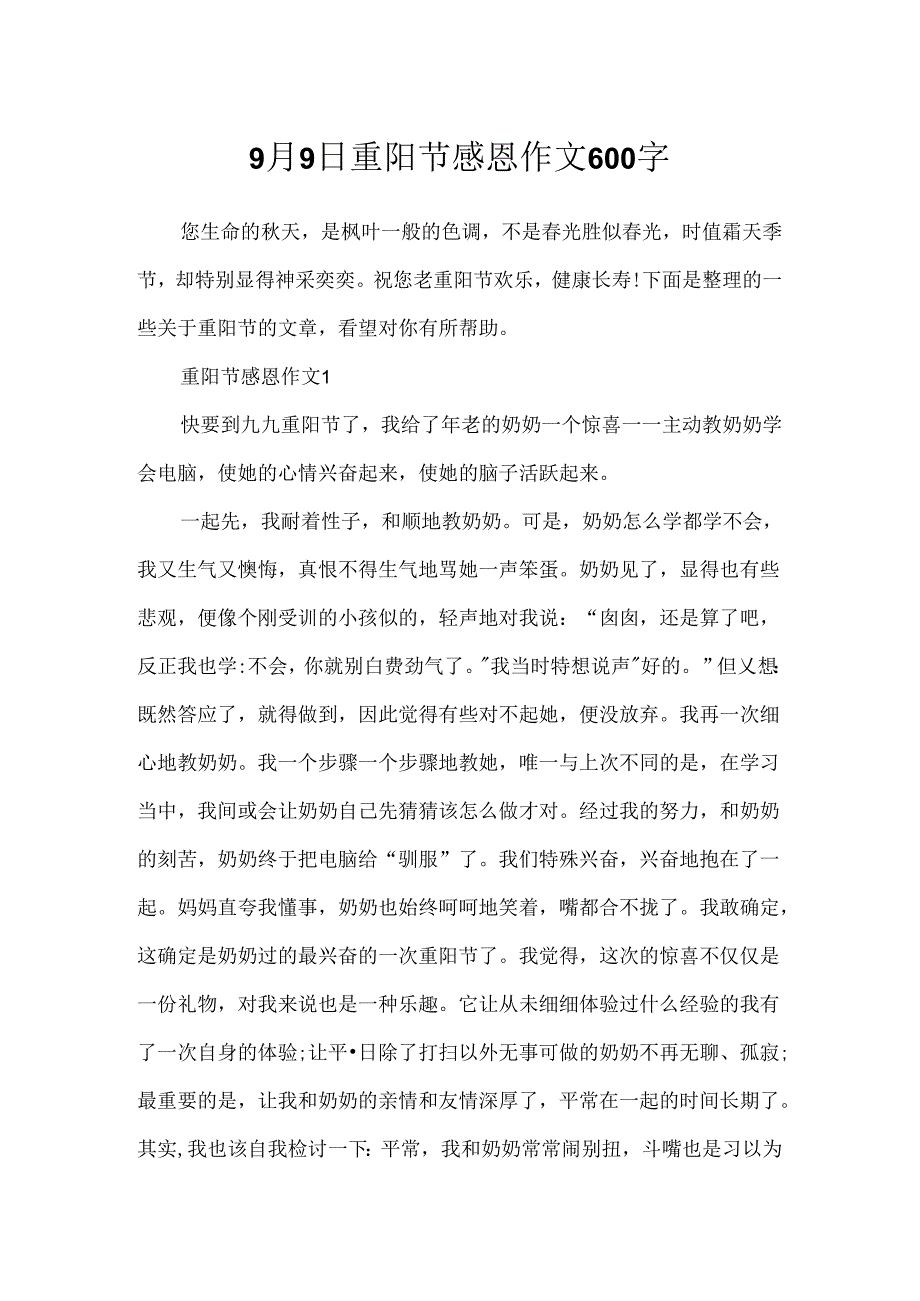 9月9日重阳节感恩作文600字.docx_第1页