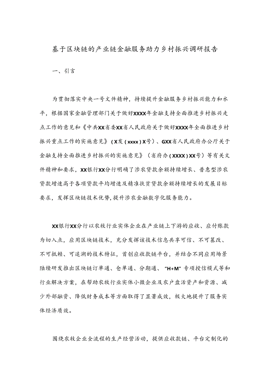 基于区块链的产业链金融服务助力乡村振兴调研报告.docx_第1页