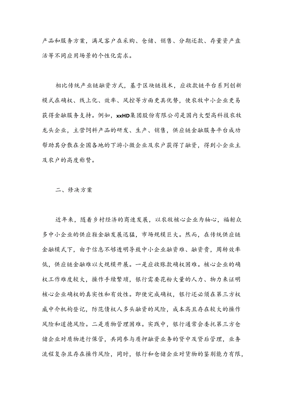 基于区块链的产业链金融服务助力乡村振兴调研报告.docx_第2页