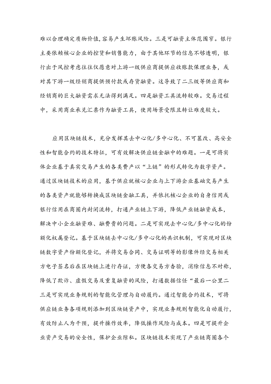 基于区块链的产业链金融服务助力乡村振兴调研报告.docx_第3页