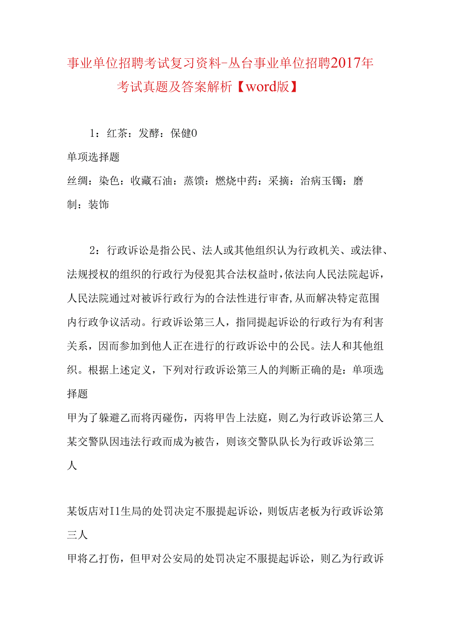 事业单位招聘考试复习资料-丛台事业单位招聘2017年考试真题及答案解析【word版】.docx_第1页