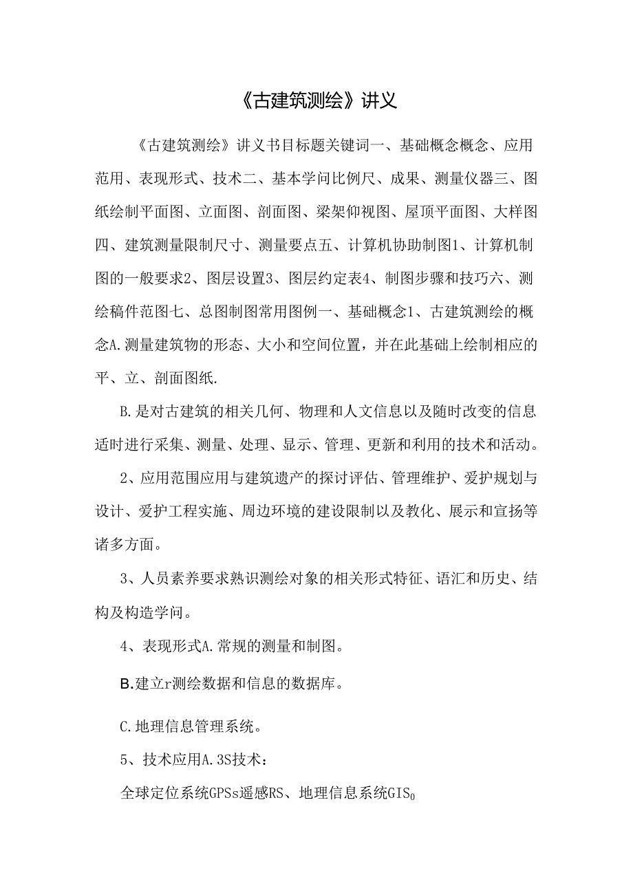 《古建筑测绘》讲义.docx_第1页