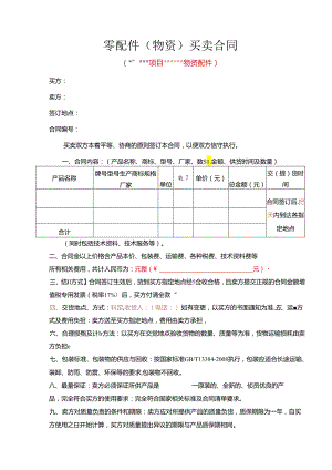 零配件（物资）买卖合同-参考模板.docx