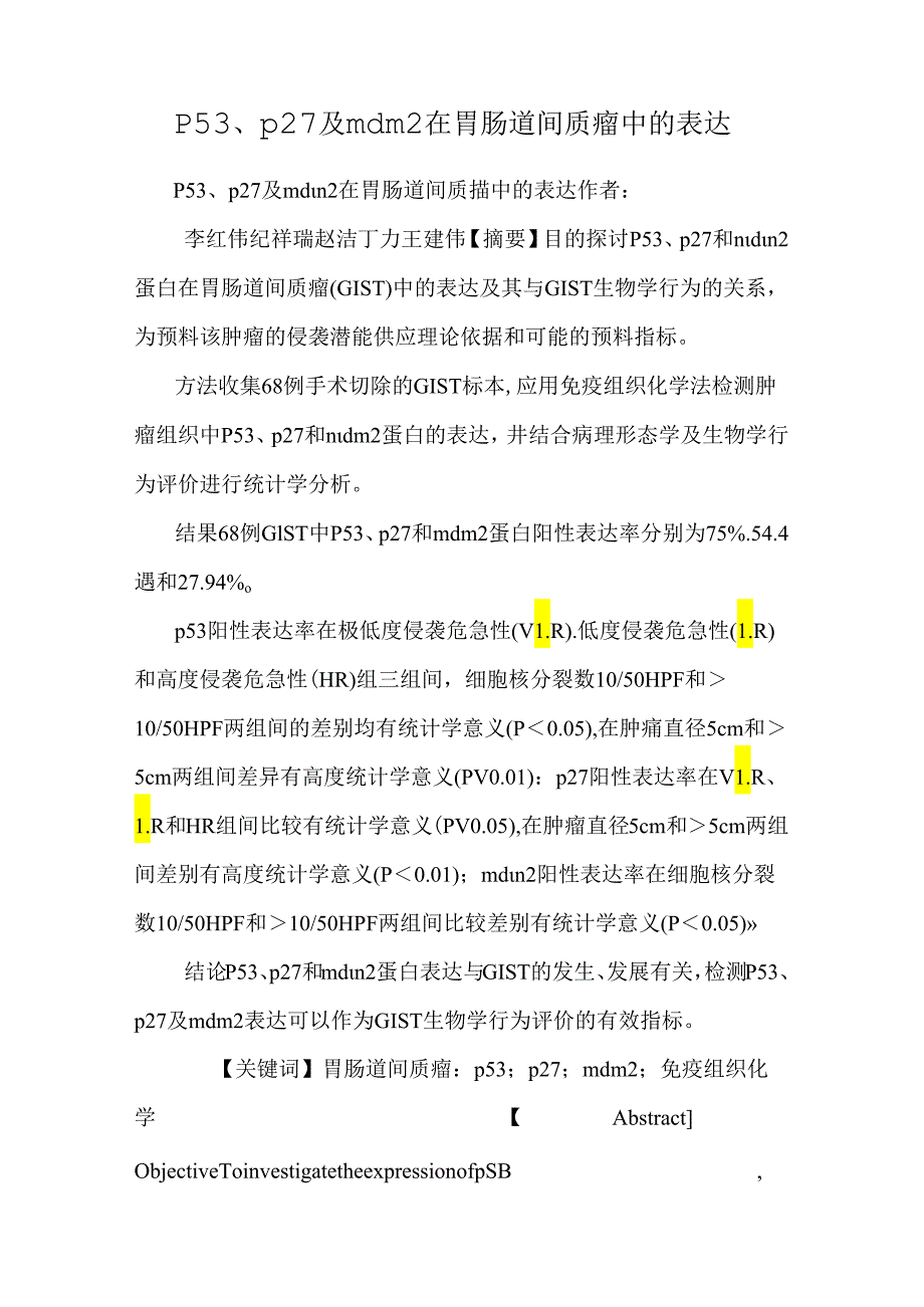 p53、p27及mdm2在胃肠道间质瘤中的表达_0.docx_第1页